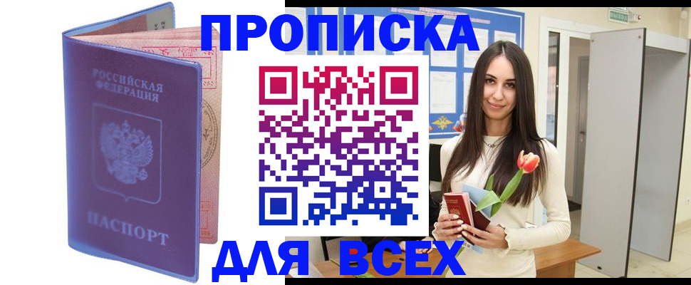 прописка 2025 в Сальске
